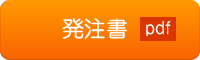 発注書pdf