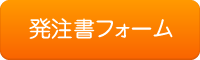 発注書フォーム