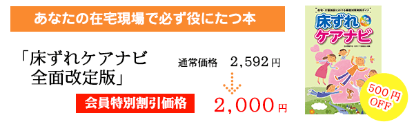「新 床ずれナビ」通常価格2,000円→会員価格1,500円