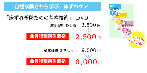 「床ずれ予防のための動作介助・ポジジョニングDVD3,500円→2,500円