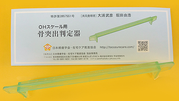 床ずれ発症危険度をわずか１分で判定！骨突出測定器